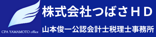 株式会社つばさＨＤ・山本俊一公認会計士税理士事務所 - バックオフィス支援